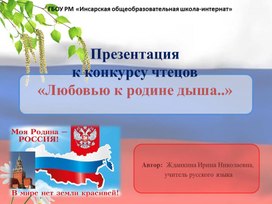 Обложка для материала Презентация конкурса чтецов "Любовью к Родине дыша..."
