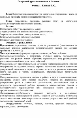 Закрепление решения задач на увеличение (уменьшение) числа на несколько единиц