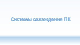 Обложка для материала Системы охлаждения ПК