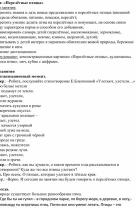 Конспект занятия в средней группе по ознакомлению с окружающим миром "Перелетные птицы"