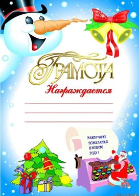 Обложка для материала новогодняя грамота