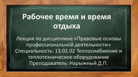 Обложка для материала Презентация на тему «Рабочее время и время отдыха»