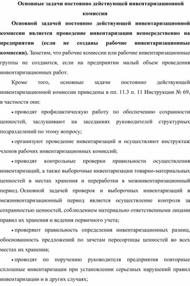 Обложка для материала Основные задачи постоянно действующей инвентаризационной комиссии