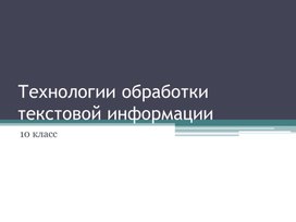 Обложка для материала Технологии обработки текстовой информации