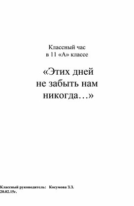 «Этих дней  не забыть нам  никогда…»