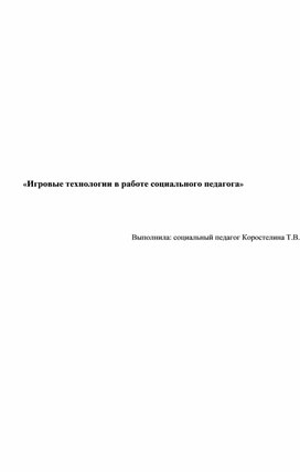 Обложка для материала "Игровые технологии в работе социального педагога"