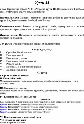 Обложка для материала Практична робота № 14 «Розробка групи ВК,Однокласники, Facebook або Twitter свого класу» (групова робота)