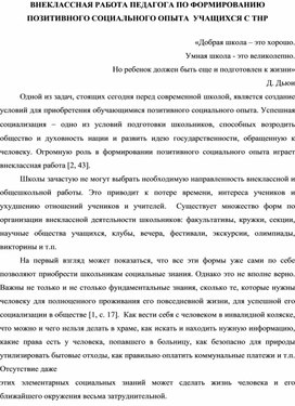 Внеклассная работа педагога по  формированию позитивного социального опыта учащихся с ТНР