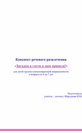Обложка для материала Конспект речевого развлечения "Загадка в гости к нам пришла!"