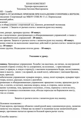 План конспект "Защита от рычага плеча с захватом руки под мышку".