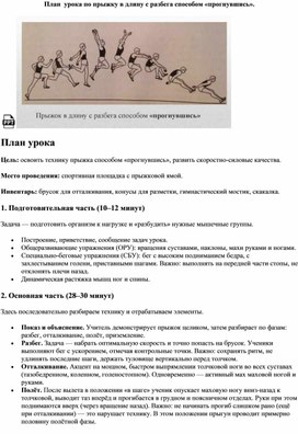 Обложка для материала План  урока по прыжку в длину с разбега способом «прогнувшись».