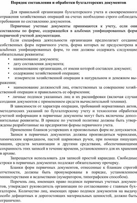 Обложка для материала Порядок составления и обработки бухгалтерских документов