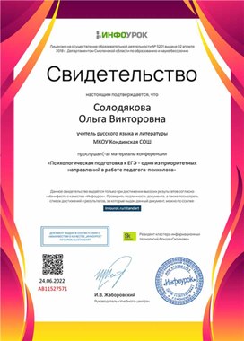 Обложка для материала Свидетельство конференции "Психологическая подготовка к ЕГЭ"