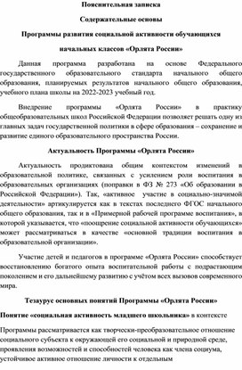 Рабочая программа кружка внеурочной деятельности "Орлята России"