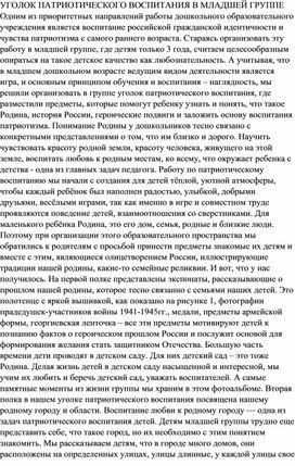 УГОЛОК ПАТРИОТИЧЕСКОГО ВОСПИТАНИЯ В МЛАДШЕЙ ГРУППЕ