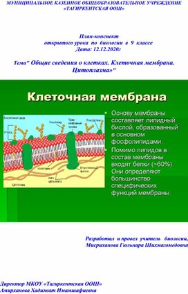 План-конспект 	открытого урока  по  биологии  в  9  классе  . Тема" Общие сведения о клетках. Клеточная мембрана. Цитоплазма»"