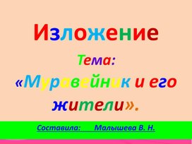 Обложка для материала Русский. Изложение. Муравейник и его жители.