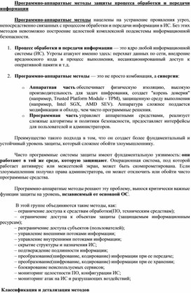 Обложка для материала Программно-аппаратные методы защиты процесса обработки и передачи информации
