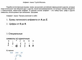 Обложка для материала Алфавит языка ТурбоПаскаль