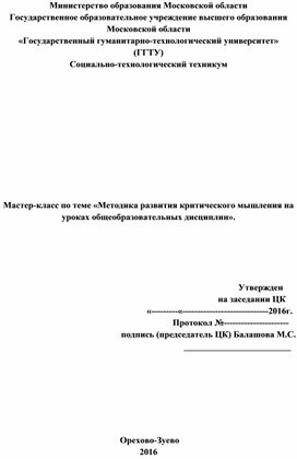 Методика развития критического мышления на уроках общеобразовательных дисциплин