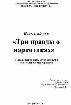 Обложка для материала Методическая разработка сценария  внеклассного мероприятия. Классный час «Три правды о наркотиках»