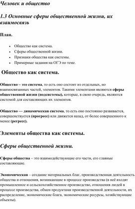 Общество ОГЭ. Кодификатор 1.3 Основные сферы общественной жизни, их взаимосвязь