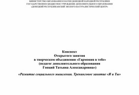 Обложка для материала Занятие с элементами тренинга "Развитие социального мышления. Я и Ты"