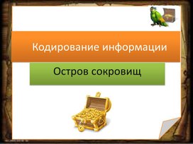 Остров сокровищ.pptx