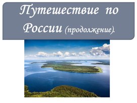 Презентация к уроку окружающего мира на тему "Путешествие по России, часть  2", 4 класс, УМК "Школа России"