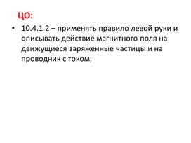 Обложка для материала магнитное поле-10 класс (1)