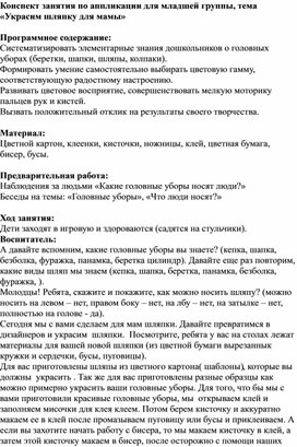 Конспект занятия "Украсим шляпку для мамы" аппликация для малышей