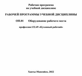 Рабочая программа дисциплины "Оборудование рабочего места "Кухонный работник"