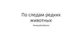 По следам редких животных