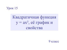 Квадратичная функция y = ax², её график и свойства