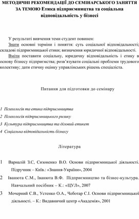 Обложка для материала МЕТОДИЧНІ РЕКОМЕНДАЦІЇ ДО СЕМІНАРСЬКОГО ЗАНЯТТЯ ЗА ТЕМОЮ Етика підприємництва та соціальна відповідальність у бізнесі