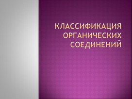 Презентация 10 класс "Классификация органических соединений"