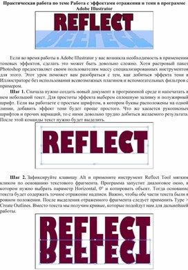 Обложка для материала ПР_Работа с эффектами отражения и тени в программе Adobe Illustrator