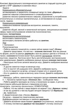 Конспект фронтального логопедического занятия в старшей группе для детей с ОНР «Деревья в осеннем лесу»