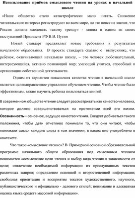 Использование приемов смыслового чтения на уроках в начальной школе