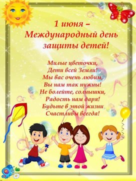 Обложка для материала 1 июня