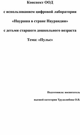 Обложка для материала нспект ООД с использованием цифровой лаборатории «Наураша в стране Наурандии» с детьми старшего дошкольного возраста Тема: «Пульс»