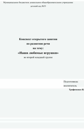 Конспект занятия по развитию речи в младшей группе "Любимые наши игрушки"