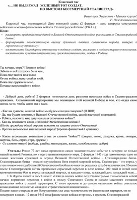 Классный час   «… НО ВЫДЕРЖАЛ   ЖЕЛЕЗНЫЙ ТОТ СОЛДАТ, НО ВЫСТОЯЛ БЕССМЕРТНЫЙ СТАЛИНГРАД»