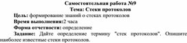 Обложка для материала Самостоятельная работа по теме Стеки протоколов