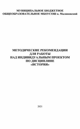 Методические рекомендации по написанию индивидуального проекта по предмету История