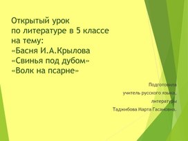 Презентация урока литературы в 5 классе на тему "Обличение человеческих пороков в баснях И. А. Крылова"