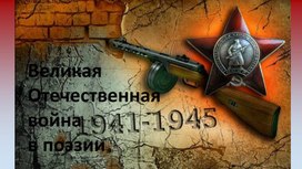 Презентация к уроку литературы "Поэты о войне" для учащихся 6 класса