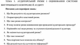 Обложка для материала ТЕМА	3.	АУДИТОРСЬКИЙ	РИЗИК	І	ОЦІНЮВАННЯ	СИСТЕМИ ВНУТРІШНЬОГО КОНТРОЛЮ Й АУДИТУ Питання для перевірки знань