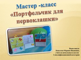 Мастер - класс "Портфельчик для первоклашки"