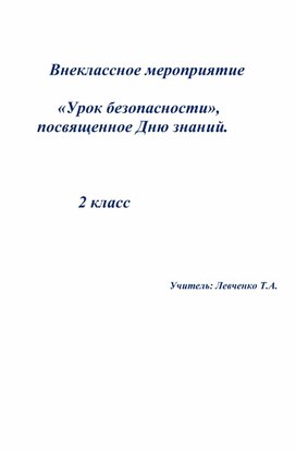 Внеклассное мероприятие во 2 классе "Урок безопасности"